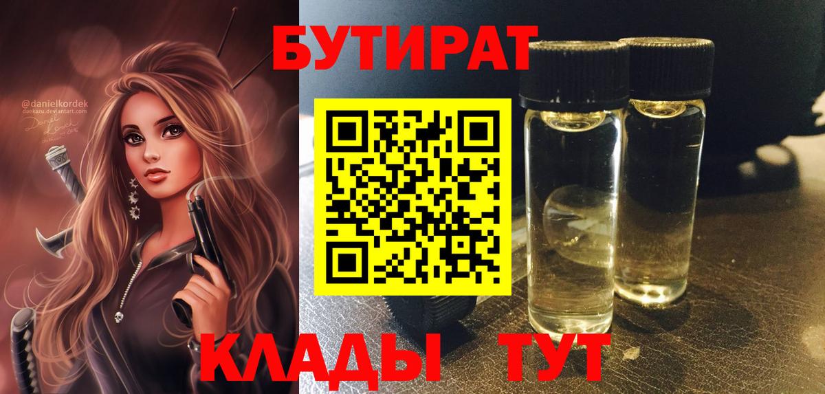 БУТИРАТ вода  Вход с VPN  БУТИРАТ  Ижевск 